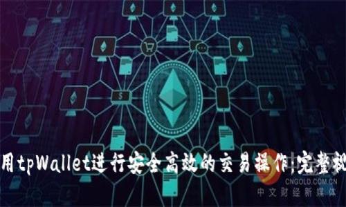 如何使用tpWallet进行安全高效的交易操作：完整视频教程