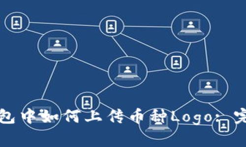 在TP钱包中如何上传币种Logo: 完整指南