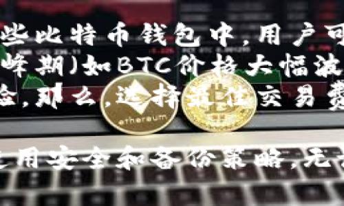   如何编译和使用比特币钱包：完整指南 / 

 guanjianci 比特币钱包, 编译比特币钱包, 比特币, 加密货币 /guanjianci 

什么是比特币钱包？
比特币钱包是一种数字钱包，用于存储和管理比特币，允许用户发送和接收比特币。钱包的主要功能是提供一组密钥，这些密钥用于进行数字货币的交易。比特币交易基于区块链技术，通过钱包用户可以管理自己的比特币，不论是在线的还是离线的。

比特币钱包的类型
比特币钱包可以分为不同的类型，根据其工作方式、存储位置和安全性等方面进行分类。常见的比特币钱包类型包括：
ul
    listrong桌面钱包/strong：安装在个人计算机上的钱包，提供较高的安全性，适合长期存储。/li
    listrong移动钱包/strong：安装在智能手机上的钱包，方便快捷，适合日常使用。/li
    listrong在线钱包/strong：基于云的服务，用户可以通过互联网访问，方便但安全性相对较低。/li
    listrong硬件钱包/strong：离线存储比特币的物理设备，安全性极高，适合存储大量比特币。/li
    listrong纸钱包/strong：一种冷存储方法，将私钥和公钥打印在纸上，安全但不够方便。/li
/ul

在开发环境中编译比特币钱包的必要性
编译比特币钱包是开发者进行自定义比特币钱包或参与比特币网络的基础。通过编译可以直观地了解比特币的底层技术，并为开发者提供了自定义功能的可能性。例如，开发者可以添加特定功能，如用户界面调整、交易速度或代币的其他形式管理。
为了编译比特币钱包，开发者通常需要遵循以下步骤：
ul
    listrong环境准备/strong：确保系统安装了所需的编译工具和库。/li
    listrong下载比特币源代码/strong：从官方GitHub仓库下载比特币核心源代码。/li
    listrong配置编译选项/strong：根据需求设置编译器选项。/li
    listrong编译/strong：通过命令行运行编译命令来生成钱包程序。/li
/ul

编译比特币钱包的步骤详解
以下是编译比特币钱包的具体步骤，从环境准备开始，到最终运行钱包。

h41. 环境准备/h4
在开始编译之前，需要确保你的计算机上安装了以下软件和工具：
ul
    li编译器：GCC或Clang是推荐的C  编译器。/li
    liBoost库：比特币钱包依赖于Boost库，确保安装正确版本。/li
    liQt框架：用于构建比特币钱包的用户界面。/li
    li其他依赖库：如OpenSSL、ZMQ等。/li
/ul
可以通过包管理工具，比如apt、brew或者yum来安装这些工具。如果是Windows用户，推荐使用Visual Studio。

h42. 下载比特币源代码/h4
访问比特币的GitHub仓库，获取最新版的源代码。可以使用git命令克隆仓库：
pre
git clone https://github.com/bitcoin/bitcoin.git
/pre
克隆完成后，切换到下载的目录中，执行以下命令来获取最新的更新：
pre
cd bitcoin
git checkout vXX.XX.X
/pre
将“vXX.XX.X”替换成你希望编译的版本号。

h43. 配置编译选项/h4
在编译之前，你需要通过配置脚本设置编译选项。在Linux环境下，运行以下命令：
pre
./autogen.sh
./configure --without-gui
/pre
上述命令将在没有图形界面的情况下配置编译选项。如果你需要图形用户界面，去掉“--without-gui”选项即可。

h44. 编译/h4
配置完成后，你可以通过以下命令进行编译：
pre
make
/pre
编译过程可能需要几分钟到几十分钟不等，视电脑性能而定。完成后，可以使用以下命令安装钱包:
pre
sudo make install
/pre


比特币钱包的安全性考虑
电子钱包的安全性是一项至关重要的考虑。由于比特币是数字资产，且一旦丢失或被盗便无法追回，因此在使用比特币钱包时，必须采取必要的安全措施。以下是一些提高比特币钱包安全性的建议：
ul
    listrong使用强密码/strong：创建一个包含字母、数字及符号的强密码，并定期更改。/li
    listrong启用双重认证/strong：增加额外的安全层次，确保只有授权用户才能访问。/li
    listrong定期备份/strong：定期备份钱包文件，确保在设备丢失或损坏时能恢复访问。/li
    listrong避免公共Wi-Fi/strong：尽量避免在不安全的网络中进行交易，使用VPN增加安全性。/li
    listrong更新软件/strong：保持钱包软件的最新版，及时安装安全补丁。/li
/ul

常见问题
h4问题一：如何选择适合自己的比特币钱包？/h4
选择合适的比特币钱包决定了你在管理和安全性方面的体验。首先，明确自己的需求：是需要便于日常使用的移动钱包，还是适合长期存储的大额硬件钱包？对于初级用户而言，移动钱包提供了最为便捷的下载安装与使用方式；对于经验较丰富的用户，则可以选择硬件钱包及桌面钱包以增加安全保障。
移动钱包便于在商店扫码支付，也适用于频繁的小额交易，很多都有用户友好的界面，例如Coinomi或Exodus等。桌面钱包提供更高的安全性，适合进行大额比特币管理。常见的桌面钱包有Electrum和Bitcoin Core，Electrum以轻巧和快速著称，而Bitcoin Core则为官方钱包，有着全面的功能。
在选择硬件钱包时，比如Ledger或Trezor，要了解其兼容性和是否满足你的需求。例如，Ledger Nano X支持蓝牙连接，便于移动使用，而Trezor则较为简单，界面友好。注重社区反馈和产品信誉也很重要，在购买之前要仔细阅读使用者评价。

h4问题二：比特币钱包怎么备份和恢复？/h4
备份比特币钱包可保持你的数字资产相对安全，是确保数据不发生丢失的重要步骤。基于不同的比特币钱包，备份和恢复方式略有不同，但一般流程都相似。一旦安装好钱包，系统会要求生成一个助记词或私钥。在此时切记妥善保存，这些将是恢复钱包的唯一凭证。建议将助记词写下来并保存在安全的位置，绝不要存储在网络上。
使用钱包生成的助记词进行备份时，切忌忘记将其隔离存放。同时请确认备份文件的完整性，通过软件的验证工具检测，以确保无误。在某些钱包中，用户可以直接将钱包.dat文件或其他指定文件备份。确保你随时都可通过导入备份文件找回全额比特币。这一过程也可用于钱包迁移或设备更换。
一旦需要恢复钱包，打开相应钱包软件，根据提示输入助记词或导入备份文件。此时，钱包将自动连接比特币网络，将你的比特币余额恢复。同时，确保在安全的网路环境下操作。

h4问题三：如何安全地进行比特币交易？/h4
进行比特币交易时，始终需要关注交易的安全性，以降低被盗窃或者诈骗的风险。首先，确保你使用的是钱包客户端的最新版本，定期更新可增强软件的安全性，修复潜在的脆弱点。
其次，避免在公共网络环境（如公共Wi-Fi）中进行交易，最好使用VPN进行保护，确保网络连接的安全性。另外，设置双重认证确保交易安全，即使私钥被盗也难以通过。定期监控账户安全活动，确保及时发现异常。
交易前，请仔细检查交易地址，对比二次确认，确保接收方地址正确。个人与个人之间交互时，不要随意分享私钥与助记词，永远保持其私密。为了避免误转，建议在首次交易上进行小额转账测试，然后再执行大型交易。务必仔细阅读和理解交易的费用以及其他相关条款，以免造成预期外的费用产生。

h4问题四：比特币钱包的私钥和公钥有什么区别？/h4
在比特币中，私钥和公钥是两个不同的概念且功能截然不同。公钥是一个用于生成比特币地址的数学描述，任何人都可以看到公钥并把比特币发送到这个地址。但私钥则是一个独一无二的数字，用户必须小心保管。私钥如果被他人获取，便意味着有人拥有了对应比特币地址的完全控制权。
公钥是从私钥生成的，私钥是关键的安全要素，用户只有通过这个密钥才能发起交易。同样，丢失了私钥就会完全失去对该比特币地址的控制。实际上，比特币钱包生成的地址便是公钥的哈希（hash），因此时刻应当保持私钥的绝对安全。
易错之处在于，用户不应将助记词或私钥上传至网络，也不要将其存储在非加密的空间中。此外，由于钱包的设计，各种钱包存储私钥的方式也截然不同，一些钱包会选择将密钥保存离线，而一些则会保存在设备的本地文件上。了解这些差异将帮助用户选择更安全的比特币管理策略。

h4问题五：比特币钱包的交易费用是如何计算的？/h4
比特币钱包的交易费用取决于多个因素，包括交易的复杂性、交易的块大小。而这个费用本质上是用户支付给矿工以便他们优先处理所发起的交易。在某些比特币钱包中，用户可以手动设置费用的高低，可按交易的急迫性和对方愿意接受的金额调查决定。
交易费用以比特币为单位，根据当前网络的高度拥塞程度变化。较高的交易费用更有可能让用户在短时间内顺利完成交易，尤其在网络繁忙时。在面对高峰期（如BTC价格大幅波动或大众投资行为时），提高手续费以提高确认速度是非常必要的。
大部分钱包会提出推荐费用以供参考，但用户也可以根据情况自行调整。很多钱包会根据整个网络的动态来调整交易费用，为用户提供更流畅的交易体验。那么，选择最佳交易费用将意味着对手续费的认知与灵活性，用户应根据实时交易确认速度和难度来评估。

通过以上的内容，希望您对比特币钱包的编译、使用及各种相关概念有了更加深入的了解。同时，保护自己的数字资产至关重要，因此一定要注意钱包的使用安全和备份策略。无论您是开发者还是普通用户，掌握这些知识都将帮助您更好地利用比特币和其他加密货币。