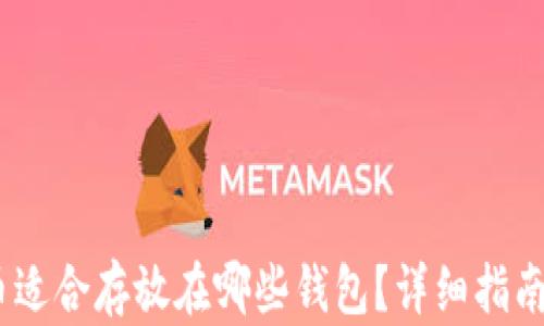 
USDT币适合存放在哪些钱包？详细指南与推荐