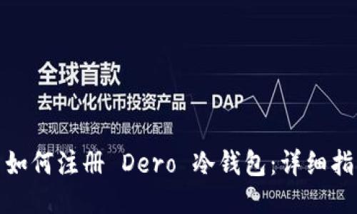 : 如何注册 Dero 冷钱包：详细指南