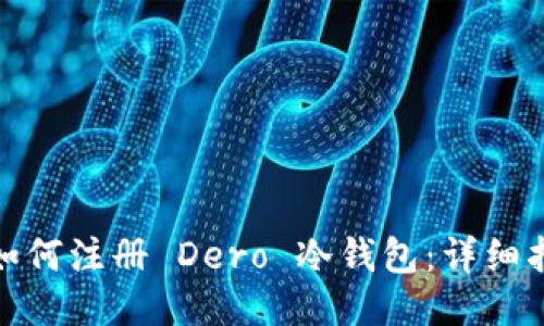 : 如何注册 Dero 冷钱包：详细指南