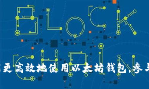   怎样对接以太坊钱包：完全指南 / 
 guanjianci 以太坊钱包, 区块链, 加密货币, 钱包对接 /guanjianci 

在当今数字经济时代，以太坊已经成为一种非常流行的区块链平台，不仅因为其智能合约的优势，还因为它能够支持各种数字资产的创建与转移。因此，了解如何对接以太坊钱包，对于任何想要参与到加密货币世界的人来说，都是一项必备的技能。本文将详细介绍对接以太坊钱包的过程，包括步骤、常见问题解答、以及一些额外的注意事项。

一、什么是以太坊钱包？
以太坊钱包是用来存储和管理以太币（ETH）及以太坊的其他代币（如ERC20、ERC721等）的数字工具。钱包可以是软件、硬件或纸质形式。软件钱包通常更为便捷，允许用户在手机或电脑上直接进行交易，而硬件钱包则提供更高的安全性，主要适合长期存储大额资产。

二、对接以太坊钱包的准备工作
在对接以太坊钱包之前，用户需要准备一些必要的工具和知识，如下：
ul
  listrong以太坊钱包地址：/strong这是您在以太坊网络上进行交易的唯一身份标识。您可以通过创建一个新的钱包获取地址。/li
  listrong私钥和助记词：/strong每个钱包都有一个私钥或助记词，这是您访问和管理钱包的凭证。请妥善保管，不要泄露给他人。/li
  listrong互联网连接：/strong因为对接和交易都需要连接到以太坊网络，因此确保稳定的网络连接是非常重要的。/li
/ul

三、对接以太坊钱包的步骤
对接以太坊钱包的过程可以分为几个主要步骤：

h41. 选择合适的钱包/h4
在选择钱包时，可以根据自己的需求和使用习惯选择适合的类型。主流的钱包包括MetaMask、Trust Wallet、MyEtherWallet等。这些钱包各有特点，例如MetaMask是一款非常方便的浏览器扩展钱包，适合在去中心化应用（DApp）上使用。

h42. 创建钱包账户/h4
以MetaMask为例，在浏览器中安装插件后，按照指引创建一个新钱包。此时系统会给出助记词，用户需要将其安全保存。这是恢复钱包的重要凭据。

h43. 连接到以太坊网络/h4
在创建完钱包后，默认情况下钱包会自动连接到以太坊主网。用户可以在钱包设置中选择连接其他网络（如测试网）进行不同场景下的测试。

h44. 充值以太币/h4
一旦钱包成功创建并连接到网络，用户可以通过交易所、好友转账等方式将以太币充值到钱包中。每个钱包都有对应的地址，确保在转账时输入正确。

h45. 与DApp进行交互/h4
对接完成后，用户可以在网络上访问各种智能合约和去中心化应用，大多情况下会弹出钱包请求授权，用户需点击确认即可完成操作。

四、常见问题解答

h4问题1：以太坊钱包的安全性如何保障？/h4
安全性是使用以太坊钱包时最关键的因素。以下是一些保障钱包安全的方法：
ul
  listrong私钥和助记词的保护：/strong用户应该将私钥和助记词保存在安全的地方，不要存储在网上或是在手机上。/li
  listrong使用硬件钱包：/strong对于大额资产，可以考虑使用硬件钱包如Ledger或Trezor，这种设备可以脱离互联网，提高安全性。/li
  listrong启用双重验证：/strong如果钱包提供了双重验证功能，务必启用，增加额外的保护层。/li
  listrong定期更新软件：/strong钱包应用需要保持更新，以确保使用最新的安全补丁和功能。/li
/ul

h4问题2：如果我忘记了私钥或助记词，我该怎么办？/h4
遗失私钥或助记词将会导致您无法访问钱包中的资产。以太坊钱包是去中心化的，意味着没有任何第三方可以帮助您恢复访问权限。因此，用户可以采取以下措施：
ul
  listrong保存助记词：/strong确保在初次创建钱包时将助记词妥善保管，有些用户选择纸质记录后存放在安全的地方。/li
  listrong设置密码管理器：/strong使用密码管理器可以帮助用户记录和保护敏感信息。/li
  listrong考虑多钱包方案：/strong创建多个钱包分散风险，可以在遗失某个钱包的私钥时，仍能访问其它钱包资产。/li
/ul

h4问题3：如何向以太坊钱包充值？/h4
充值资金至以太坊钱包的方式有多种，以下是几种常见的方式：
ul
  listrong交易所转账：/strong用户可以在加密货币交易所（如币安、火币等）内购买以太币，并将资金提取至其以太坊钱包地址。/li
  listrong好友转账：/strong如果您身边的朋友有以太币，可以直接向他们索要，并通过个人转账的方式进行转移。/li
  listrong从其他钱包转账：/strong如果您在不同平台上均有钱包，可以直接将以太币从其他钱包转入。/li
/ul

h4问题4：为什么我的以太坊钱包无法正常显示余额？/h4
以太坊钱包余额不正常显示的原因可能有以下几种：
ul
  listrong网络问题：/strong确认您的网络连接正常，有时网络延迟可能导致余额更新不及时。/li
  listrong节点问题：/strong钱包会通过连接节点来查询余额，如果您使用的节点出现问题，可能无法获取更新的余额信息。/li
  listrong币种选择错误：/strong确认您选择的是正确的以太坊网络（例如主网、测试网），不同的网络之间的余额是不互通的。/li
/ul

h4问题5：如何使用以太坊钱包进行交易？/h4
使用以太坊钱包进行交易的步骤相对简单，用户只需按以下步骤操作：
ul
  listrong获取交易地址：/strong在发起交易之前，确保获取到收款方的以太坊地址。/li
  listrong输入金额：/strong在钱包界面中，选择“发送”并输入收款人地址和发送的以太币数量。/li
  listrong确认交易：/strong在核对无误后，确认交易，并输入密码（如果设置了密码）。交易一经提交就会在网络中被处理。/li
  listrong查看交易状态：/strong可通过区块链浏览器（如Etherscan）查看交易是否成功。/li
/ul

总结
对接以太坊钱包的过程并不复杂，但安全性和操作的谨慎性至关重要。用户在进行交易或管理资金时，需时刻保持对私钥和助记词的保护。通过对以上问题和步骤的详细了解，用户将能更高效地使用以太坊钱包，参与到活跃的区块链生态系统中。无论是进行简单的交易，还是访问去中心化应用，理解如何安全对接钱包都必不可少。希望本文对您有所帮助，能够在您的区块链旅程中提供价值与启发。