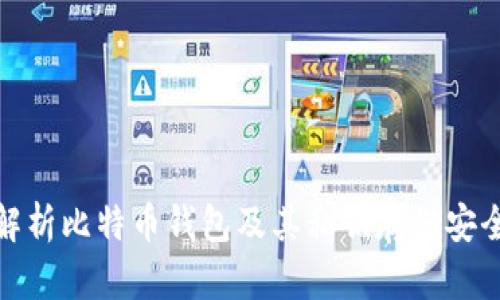 全面解析比特币钱包及其私钥存储安全策略