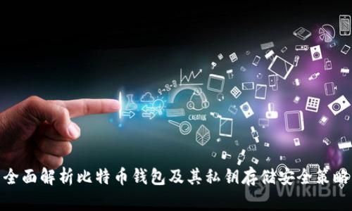 全面解析比特币钱包及其私钥存储安全策略