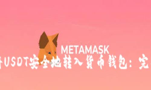 如何将USDT安全地转入货币钱包: 完整指南