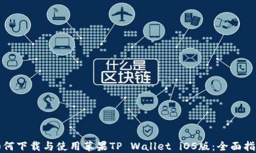 
如何下载与使用苹果TP Wallet iOS版：全面指南