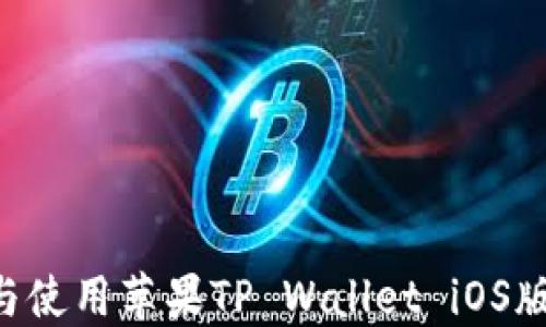 
如何下载与使用苹果TP Wallet iOS版：全面指南