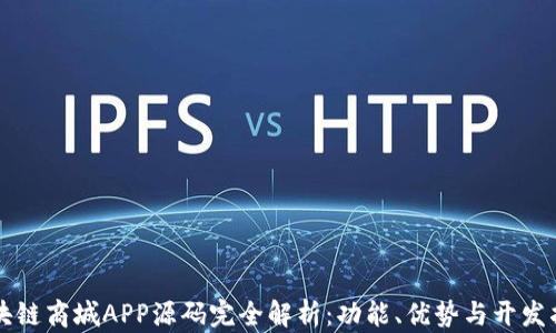 
区块链商城APP源码完全解析：功能、优势与开发指南