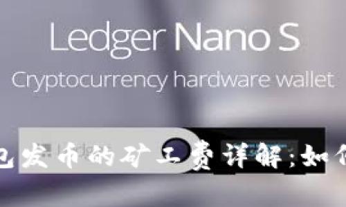 和关键词

比特派钱包发币的矿工费详解：如何降低成本