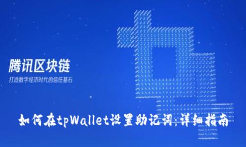 如何在tpWallet设置助记词：详细指南