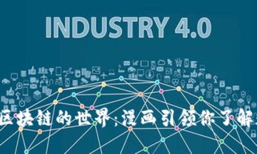  探索比特币与区块链的世界：漫画引领你了解数字货币的未来