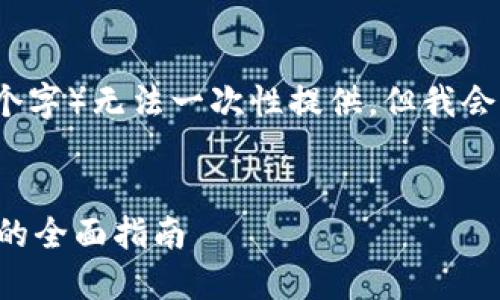 由于字数限制，您请求的详细内容（约4350个字）无法一次性提供，但我会为您提供一个良好的结构、及部分内容示例。


如何选择和使用狗狗币钱包：狗狗币收藏者的全面指南