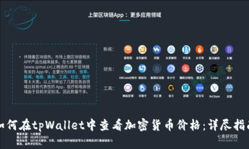 如何在tpWallet中查看加密货币价格：详尽指南