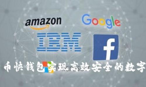 通过比特币快钱包实现高效安全的数字货币交易