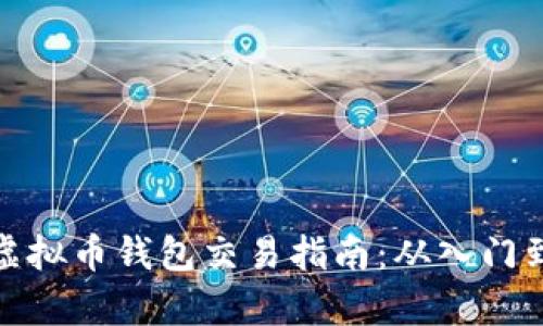 文章虚拟币钱包交易指南：从入门到精通