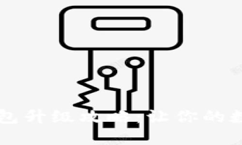 手机比特币钱包升级攻略：让你的数字资产更安全