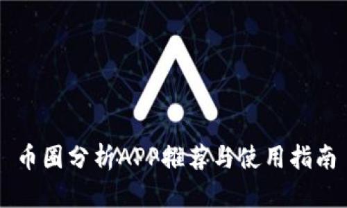 币圈分析APP推荐与使用指南