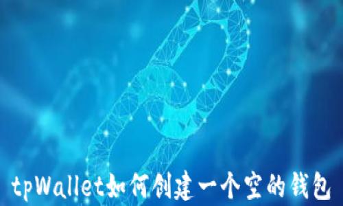 
tpWallet如何创建一个空的钱包