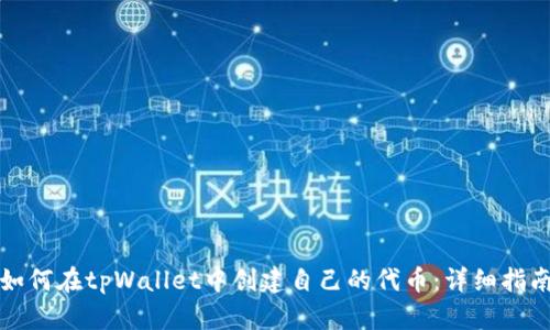 如何在tpWallet中创建自己的代币:详细指南