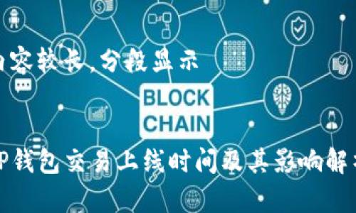 内容较长，分段显示 


TP钱包交易上线时间及其影响解析