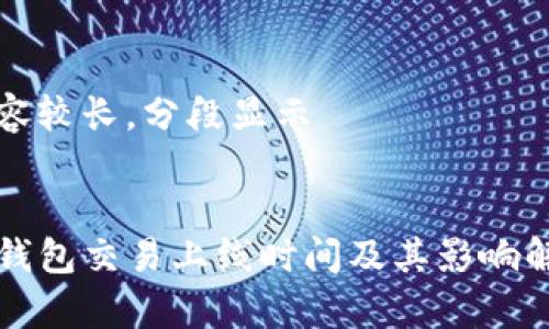 内容较长，分段显示 


TP钱包交易上线时间及其影响解析