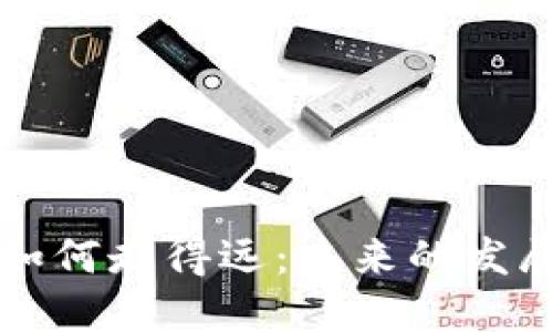 区块链钱包如何走得远：未来的发展趋势与挑战