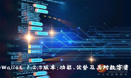 : 深入探讨tpWallet 1.2.5版本：功能、优势及其对数字资产管理的影响
