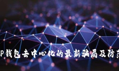 揭秘TP钱包去中心化的最新骗局及防范措施