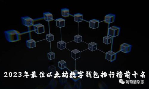2023年最佳以太坊数字钱包排行榜前十名