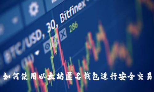 如何使用以太坊匿名钱包进行安全交易