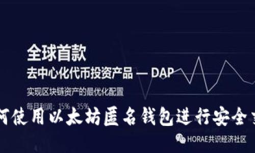 如何使用以太坊匿名钱包进行安全交易