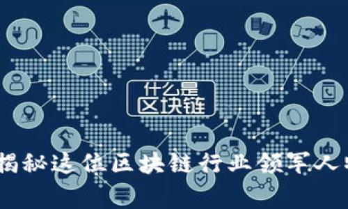 TP钱包创始人:揭秘这位区块链行业领军人物的故事与成就