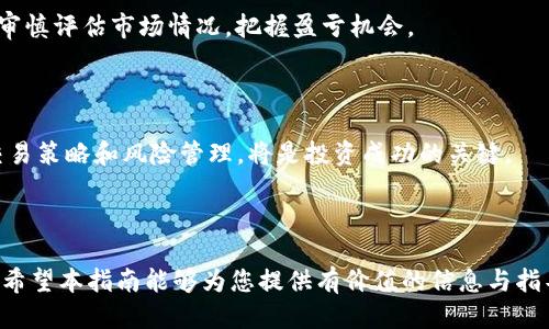   Tokenim币交易指南：从入门到精通 / 
 guanjianci Tokenim, 数字货币, 交易策略 /guanjianci 

### 引言

在当今数字经济时代，虚拟货币的崛起和蓬勃发展让越来越多的人开始关注这一领域。其中，Tokenim币作为一种新兴的数字货币，吸引了众多投资者和交易者的目光。Tokenim币在交易平台上的流通和使用逐渐增加，那么，如何安全有效地进行Tokenim币的交易呢？本指南将深入探讨Tokenim币的交易流程、策略、平台选择以及相关注意事项。

### 什么是Tokenim币？

Tokenim币是一种基于区块链技术的加密货币，旨在为用户提供一种去中心化、安全且匿名的交易方式。作为数字资产的一种，Tokenim币可以用于在线购物、投资以及多种金融交易。其背后的区块链技术使得交易过程透明、安全，且几乎不受中央银行或金融机构的控制。

Tokenim币的设计理念是解决传统金融系统中的一些瓶颈，例如高额的交易手续费、漫长的交易时间以及第三方介入造成的隐私泄露等问题。Tokenim币通过其去中心化的性质，能够让用户实现更低成本、更快速的交易。

### Tokenim币的交易流程

#### 1. 注册交易平台账户

在开始交易Tokenim币之前，首先需要选择一个支持Tokenim币的交易平台，如币安、火币网等。用户需要在所选平台上注册一个账户，这通常涉及提供邮箱地址、设置密码以及进行身份验证等步骤。

#### 2. 充值资金

注册完成后，用户需要充值一定量的法币或其他数字货币到交易账户，以便进行Tokenim币的购买。大多数交易平台都支持多种充值方式，如银行卡、支付宝、微信以及其他数字货币的转入等。

#### 3. 进行Tokenim币交易

充值资金后，用户可以在交易平台上选择Tokenim币进行买入或卖出。交易时，用户需要设置交易价格和数量，并确认交易。一些平台还支持现货交易、杠杆交易等不同的交易模式，用户可以根据自己的风险承受能力选择适合的方式。

#### 4. 提取Tokenim币

完成交易后，用户可以将获得的Tokenim币提取到个人钱包中，保证资产的安全。个人钱包分为热钱包和冷钱包，热钱包便于交易但安全性较低，冷钱包则适合保存大额资产。

### Tokenim币的交易策略

#### 1. 基本分析

基本分析是指对Tokenim币的需求、供给、市场环境等因素进行研究，以判断其未来价格趋势。用户可以关注项目公告、社区讨论、技术进展等信息，深入了解Tokenim币的基本面。

#### 2. 技术分析

技术分析则是通过对历史价格走势和交易量的分析，找出价格的规律和趋势。用户可以利用各种技术指标，如移动平均线、相对强弱指数等，来辅助判断买卖时机。

#### 3. 风险管理

在进行Tokenim币交易时，风险管理至关重要。投资者应根据自身的风险承受能力设定合理的止损和止盈策略，以减少潜在损失。建议投资者不要将所有资金投入单一项目，而是分散投资，降低整体风险。

### 交易平台的选择

选择一个合适的交易平台对于Tokenim币交易至关重要。用户需要考虑平台的安全性、手续费、用户体验及客户服务等因素。建议选择知名的、历史悠久的平台进行交易，以确保资金和信息安全。

### Tokenim币交易的注意事项

#### 1. 信息安全

在进行Tokenim币交易时，保护个人账户和资产安全非常重要。用户应定期更改密码，不要将密码泄露给他人，并启用两步验证机制以增强安全性。同时，警惕网络钓鱼和模拟网站，以避免造成不必要的损失。

#### 2. 市场波动性

Tokenim币及其他数字货币市场常常波动剧烈，价格可能在短时间内大幅变化。投资者需保持冷静，避免情绪驱动交易。可以设定合理的交易计划，并遵循自己的交易策略，而不是随意追涨杀跌。

#### 3. 法规合规

在开始交易Tokenim币之前，了解当地的法律法规十分重要。不同国家和地区对数字货币的监管政策可能存在差异，用户须确保自己的交易行为符合当地法律，以避免法律风险。

### 可能相关的问题

#### 问题一：Tokenim币的风险及收益如何评估？

Tokenim币的风险

在投资Tokenim币时，首先需要注意其固有的风险。与传统金融产品相比，数字货币的波动性更大，市场情绪变化可能导致价格剧烈波动。用户在投资前，需充分了解Tokenim币的基本信息及市场动态，进行充分的市场调研，降低自己处于盲目投资的风险。

Tokenim币的收益

尽管Tokenim币存在风险，但行业的快速发展也带来了巨大的盈利机会。许多早期投资者在Tokenim币进入市场初期获得了丰厚的回报。因此，投资者可以通过波段交易、长期持有等策略在波动的市场中寻求收益。

综合评估

综合考虑Tokenim币的风险与收益，投资者应量入为出，不宜盲目追求高收益，需设定合理的投资目标，审慎决策。建议定期评估投资组合，根据市场环境调整投资策略，以规避不必要的风险。

#### 问题二：如何选择适合自己的Tokenim钱包？

钱包的种类

Tokenim币的存储方式主要分为热钱包和冷钱包。热钱包一般为在线钱包，便于快速交易，但安全性较低，容易受到网络攻击；而冷钱包则为离线存储，安全性高，但使用不够便捷。投资者根据自己的交易频率及安全需求选择合适的钱包。

选择钱包的考虑因素

在选择Tokenim钱包时，用户需要考虑安全性、易用性及兼容性等因素。比如，用户可以选择硬件钱包作为冷钱包，以确保资产安全；而热钱包则应选择知名度较高且评价良好的平台，以减少网络风险。

管理钱包安全

无论使用哪种钱包，用户都应妥善保管助记词和密码，并定期进行安全备份，以防止资产丢失。此外，尽量避免在公共Wi-Fi环境下使用热钱包，更应增强安全意识，防范网络钓鱼风险。

#### 问题三：Tokenim币投资与传统投资的区别是什么？

流动性

Tokenim币的流动性相较于传统金融市场要高得多，用户随时可以在交易平台上进行买卖。但这也意味着价格波动较大，投资者需做好心理准备。

市场开放性

数字货币市场通常是24小时开放的，不再受传统市场时间限制，投资者可以选择在任何时间进行交易，适合各种时间表的用户。

投资策略的灵活性

Tokenim币投资允许使用多种投资策略，如短线交易、长期持有等，投资者意味着有更大灵活性，可以根据市场环境及个人需求调节投资策略。

风险与收益

相较于传统投资，Tokenim币投资因为其高度不确定性与技术发展，可能带来更高的风险与收益。用户需根据自身风险承受能力审慎决定投资金额，量入为出。

#### 问题四：Tokenim币的社区和生态系统如何影响价格？

社区影响

Tokenim币背后的项目往往依赖于社区的支持和参与。用户在参与社区讨论、技术开发及推广时，能够直接影响到Tokenim币的市场表现。一个积极活跃的社区会促进Tokenim币的使用和流通，从而推动其价格上涨。

生态系统建设

Tokenim币的生态系统包括开发者、用户、企业等多方主体的共同参与。项目的实际应用场景及生态系统的完善程度，会直接影响投资者的信心和市场认可度，从而影响价格波动。

市场消息的传播

在数字货币市场，信息的传播速度极快，社区的声音能够迅速影响市场情绪。项目上线新功能、获得重要合作等消息都会通过社区迅速传播，可能导致价格短期内快速波动，投资者需要及时跟进这些消息，以保持信息优势。

#### 问题五：未来Tokenim币的市场前景如何？

市场潜力

Tokenim币作为一种新兴数字资产，其市场前景取决于用户需求、技术进步及监管政策等多方面因素。随着区块链技术的不断发展，Tokenim币可能在各个领域得到更广泛的应用，从而提升市场认可度。

挑战与机遇并存

尽管Tokenim币有着良好的市场潜力，但也面临着诸多挑战，如市场监管、技术安全性等。因此，未来Tokenim币的市场走势将充满不确定性，投资者需审慎评估市场情况，把握盈亏机会。

总结

Tokenim币的未来将与整个数字货币市场息息相关，投资者在交易时需保持关注行业动态，灵活应对市场变化，以获得更多的成功机会。掌握有效的交易策略和风险管理，将是投资成功的关键。 

### 结语

Tokenim币的交易虽然充满机会，但也伴随着风险。在参与这一市场之前，务必加强学习，明确自己的投资目标和风险承受能力，制定合理的交易策略。希望本指南能够为您提供有价值的信息与指导，帮助您在Tokenim币的交易中获取成功。