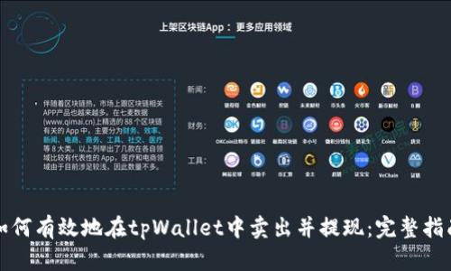 如何有效地在tpWallet中卖出并提现：完整指南