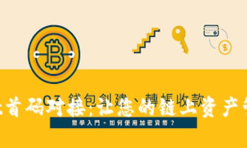 全面解析tpWallet首码对接：让您的链上资产管理更高效、更安全