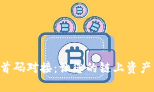 全面解析tpWallet首码对接：让您的链上资产管理更高效、更安全