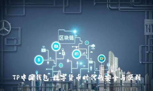TP中国钱包：数字货币时代的安全与便利