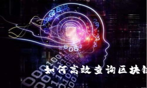 аза заголовка如何高效查询区块链交易平台的最佳网站