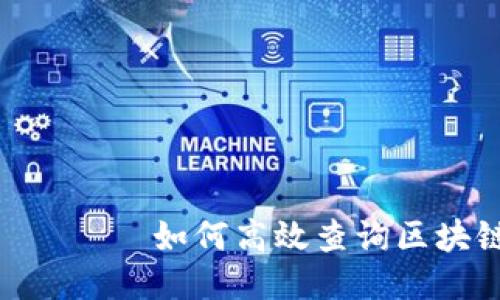 аза заголовка如何高效查询区块链交易平台的最佳网站