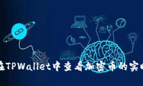 如何在TPWallet中查看加密币的实时价格