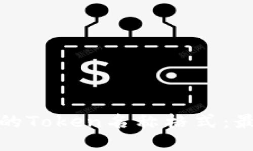 如何选择合适的Token名称格式：最佳实践与建议