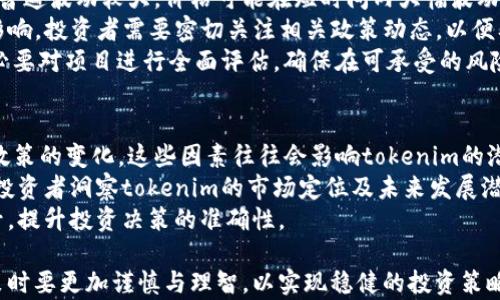 
tokenim是什么？如何利用tokenim在2023年进行投资？

tokenim, 投资, 数字货币, 區塊鏈/guanjianci

什么是tokenim？
Tokenim是一种基于区块链技术的数字资产，旨在为用户提供一种新型的投资和交易方式。在数字货币市场日益发展的背景下，tokenim作为一种新兴的数字资产，吸引了越来越多的投资者和用户的关注。tokenim采用去中心化的特性，意味着它不依赖于传统金融机构，而是利用区块链技术实现透明、安全的交易。
tokenim的设计理念旨在解决传统金融系统中的一些问题，例如高交易费用、缓慢的交易确认时间等。通过使用tokenim，用户可以在全球范围内快速而低成本地进行交易。此外，tokenim还能够实现智能合约的功能，使得交易和合同的执行变得更加自动化和安全。

tokenim的投资潜力
tokenim的投资潜力体现在多个方面。首先，随着区块链技术的不断发展，越来越多的企业和项目开始采用tokenim作为其生态系统的一部分。这为投资者提供了丰富的投资机会，因为一些潜在的项目如果成功，将带来可观的投资回报。
其次，tokenim作为一种数字货币，受益于市场对加密资产的日益认可。越来越多的金融机构开始关注数字货币，并将其纳入投资组合。这种趋势不仅提升了tokenim的市场地位，同时也增加了其作为投资工具的吸引力。
最后，tokenim的流动性特点使得投资者可以更灵活地进行资产管理。与传统投资产品相比，tokenim提供了更高的流动性，可以快速买入和卖出，有助于投资者抓住市场机会。

如何安全地投资tokenim？
尽管tokenim提供了许多投资机会，但用户在进行投资时一定要保持谨慎。首先，选择一个安全可靠的交易平台是至关重要的。在选择交易平台时，可以考虑平台的安全性、用户评价以及是否具有监管合法性等因素。
其次，投资者应该进行充分的市场调研和项目分析。在进行投资前，建议用户详细了解每个tokenim的背景信息，包括技术白皮书、团队情况、市场需求等。只有全面了解项目的前景，才能做出更明智的投资决策。
此外，投资者还应该合理设置投资预算，控制风险。建议用户在投资tokenim时，不要超过自己承受范围的资金，并分散投资以降低风险。通过理性的资产管理，投资者可以有效地应对市场波动，实现长期的盈利目标。

tokenim的未来发展趋势
在考虑tokenim的长远投资时，了解其未来的发展趋势至关重要。随着区块链技术的日益成熟，tokenim有望被更多的应用场景所采用。例如，越来越多的传统行业开始探索区块链技术在供应链管理、金融交易、身份验证等方面的应用，这为tokenim的进一步发展创造了良好的条件。
同时，政策环境的变化也将对tokenim的未来发展产生重大影响。随着各国对数字货币监管的逐步加强，tokenim的合法性和合规性将进一步提高，增强用户的信心。此外，随着技术的进步，未来tokenim可能会结合人工智能、物联网等新兴技术，开辟更广阔的发展空间。

可能相关问题

1. tokenim与其他数字货币的区别是什么？
tokenim的独特性首先体现在其技术架构和功能设计上。与比特币和以太坊等主流数字货币相比，tokenim可能更多地关注于特定行业或者应用场景的解决方案。例如，某些tokenim可能专注于金融领域，提供针对金融交易的与解决方案，而其他可能专注于供应链管理等。这种细分与专业化使得tokenim在特定用途方面具备优势。
此外，tokenim通常具有智能合约功能，使得其在交易自动化和执行效率上有所提升。通过智能合约，tokenim实现了一种无信任、去中心化的交易方式，显著降低了交易中的成本和风险。
最后，tokenim的发行方式和供需关系也可能与其他数字货币不同。例如，有些tokenim可能采用初始代币发行（ICO）的方式进行筹资，以帮助项目早期获得启动资金，这使得其投资潜力和风险也与其他主流数字货币有所区分。

2. 投资tokenim的主要风险是什么？
虽然tokenim作为一种新兴投资工具具有一定的吸引力，但背后也存在着许多潜在风险。首先，市场波动性是一个重要风险因素。数字货币市场普遍波动较大，价格可能在短时间内大幅波动，投资者很容易面临巨大的亏损风险。
此外，监管政策的变化也是投资tokenim的一个潜在风险。随着各国对数字货币监管的日益加强，tokenim的合法性和市场接受度可能会受到影响。投资者需要密切关注相关政策动态，以便及时调整投资策略。
最后，项目本身的风险也是不可忽视的。有些tokenim可能面临技术问题、团队变动等，导致项目无法按预期推进。投资者在持有tokenim前，务必要对项目进行全面评估，确保在可承受的风险范围内进行投资。

3. 如何进行tokenim的市场分析？
进行tokenim市场分析需要从多个层面进行考量，首先是宏观市场环境的分析。投资者可以关注全球经济形势、区块链技术趋势以及各国监管政策的变化。这些因素往往会影响tokenim的潜在价值和投资环境。
其次，行业分析也是不可或缺的一部分。投资者应关注tokenim所在的特定行业竞争情况，包括主要竞争对手、市场份额、用户需求等。这可以为投资者洞察tokenim的市场定位及未来发展潜力提供帮助。
最后，技术分析可以帮助投资者更好地理解tokenim的未来走势。通过分析历史价格走势、交易量、市场情绪等，投资者可以获取更多的市场信号，提升投资决策的准确性。

综合起来，通过对tokenim的全面理解与深入分析，投资者在进行数字资产投资时能够更加从容、自信。此外，市场的不确定性要求投资者在决策时要更加谨慎与理智，以实现稳健的投资策略与目标。