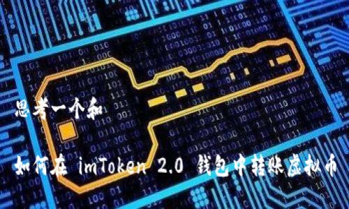 思考一个和

如何在 imToken 2.0 钱包中转账虚拟币