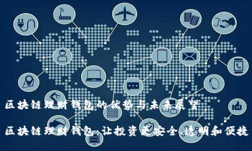 区块链理财钱包的优势与未来展望

区块链理财钱包：让投资更安全、透明和便捷