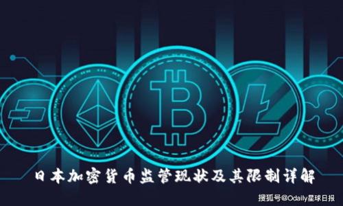 日本加密货币监管现状及其限制详解