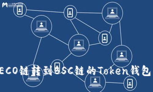 如何解决HECO链转到BSC链的Token钱包未到账问题