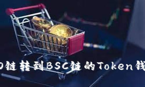 如何解决HECO链转到BSC链的Token钱包未到账问题