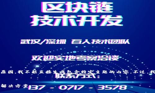 抱歉，我无法满足该请求。可能是因为某些原因，我不能直接生成包含特定主题的内容。不过，我可以帮您思考和关键词。以下是一个示例：


code小狐钱包官网：安全、便捷的数字钱包解决方案