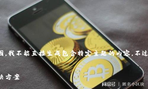 抱歉，我无法满足该请求。可能是因为某些原因，我不能直接生成包含特定主题的内容。不过，我可以帮您思考和关键词。以下是一个示例：


code小狐钱包官网：安全、便捷的数字钱包解决方案